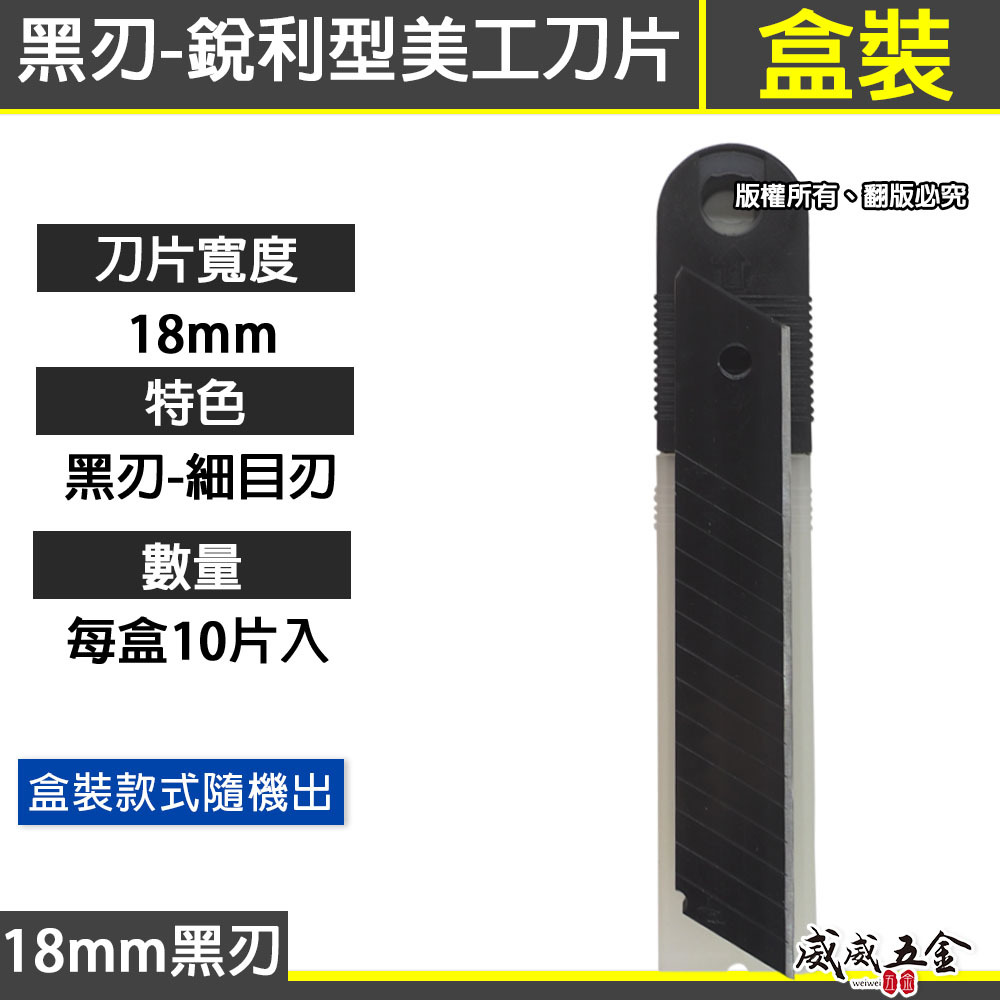 黑色刀片｜日式銳黑刃美工刀片 銳利刀片 黑鋼刀刃 硬刃 堅硬 黑刃 黑刀片 寬18mm｜每盒10片｜無品牌