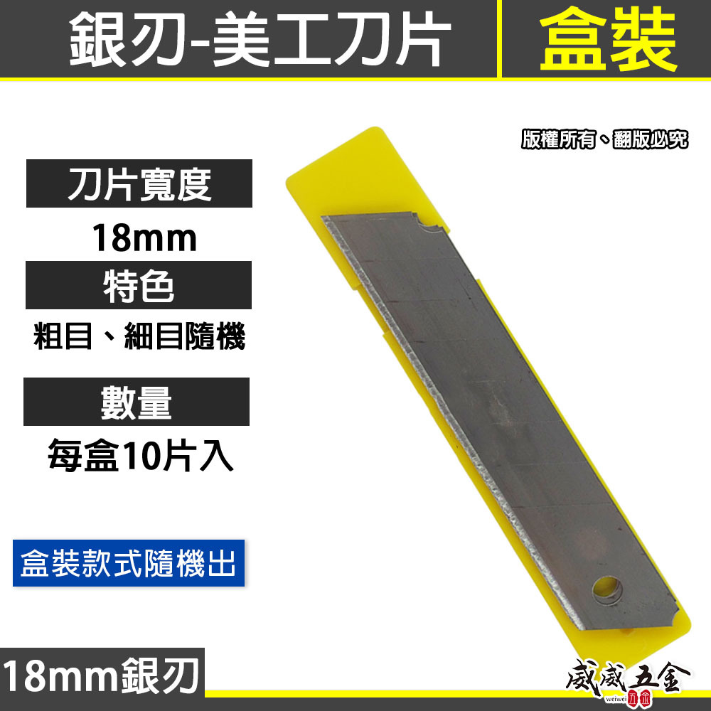 黃盒｜銀色刀片 銀刃 經濟型-美工刀刀刃 寬版18mm 替刃 大型刀片 每盒10片｜粗目/細目隨機-無法挑