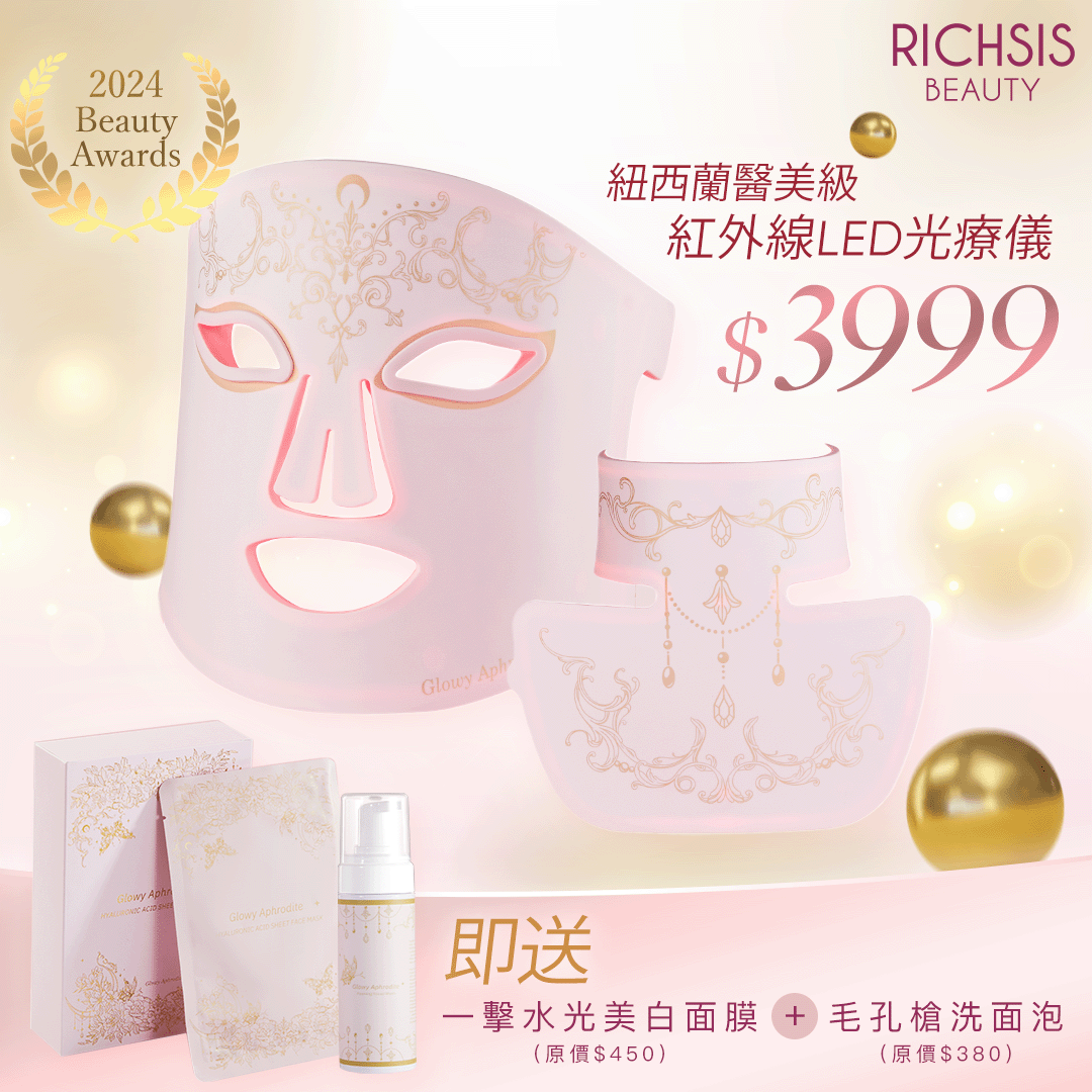 Glowy Aphrodite 紐西蘭醫美級紅外線LED光療儀 （神奇十大功能）（送✨一擊水光美白面膜 +毛孔槍洗面泡）