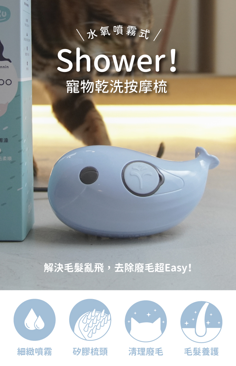 Shower!水氧噴霧式寵物乾洗按摩梳 ,解決毛髮亂飛,去除廢毛超easy