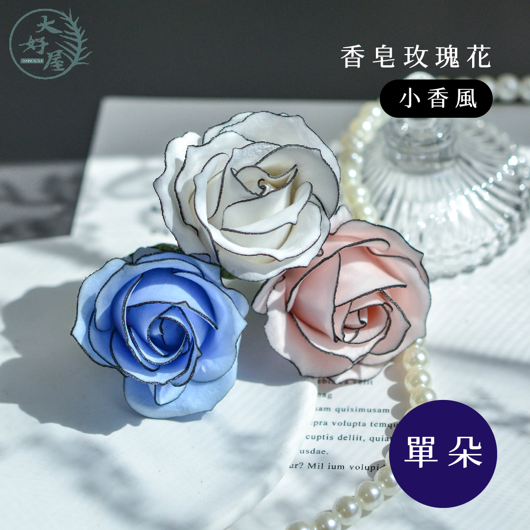 香皂玫瑰【5公分】