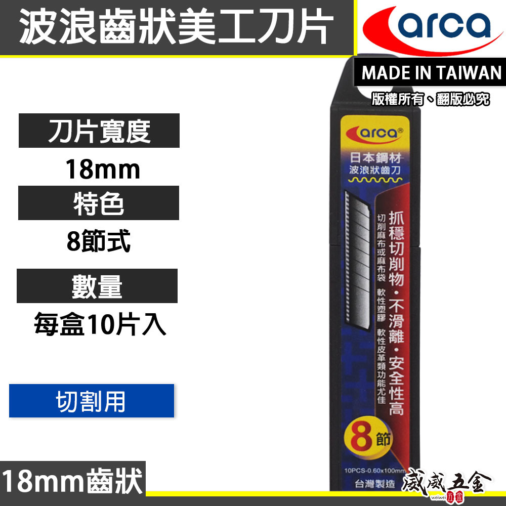 ARCA 亞克 台灣製｜日本鋼材 波浪狀齒刀 鋸齒型美工刀片 18mm寬 抓穩切削物 不滑離 每盒10片｜刀片