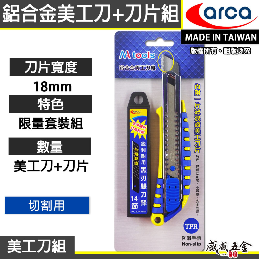 ARCA 亞克 M-TOOLS｜鋁合金美工刀組 + 黑刃刀片10片組｜金屬握柄 附波浪寬18mm刀刃｜台灣製