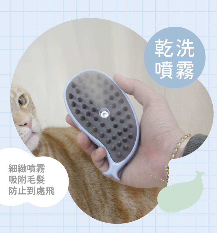 乾洗噴霧,細緻噴霧吸附毛髮,防止到處飛