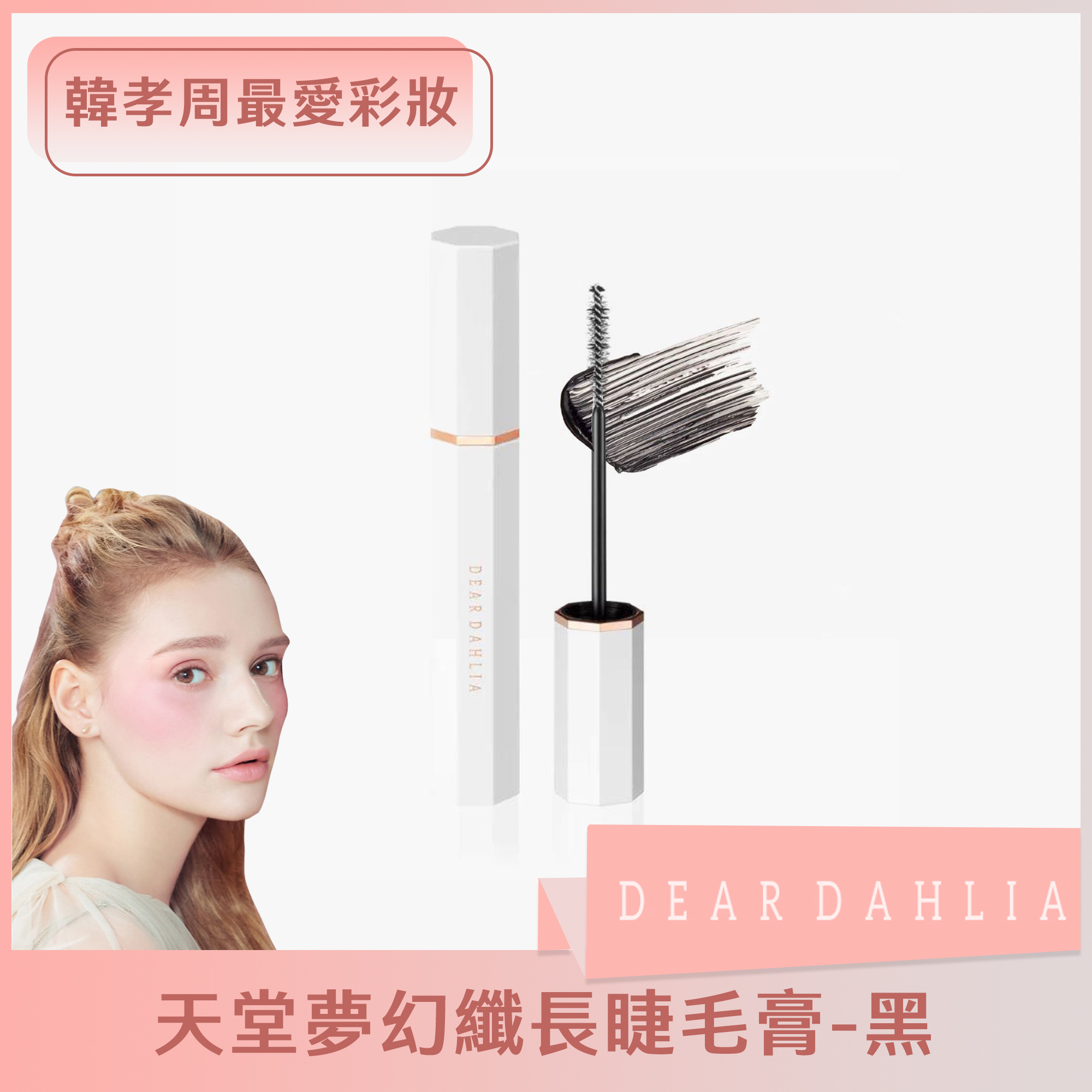 (限量大折扣出清) DEAR DAHLIA 天堂夢幻纖長睫毛膏 8ml