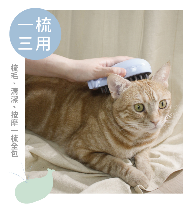 一梳三用,梳毛、清潔、按摩一梳全包