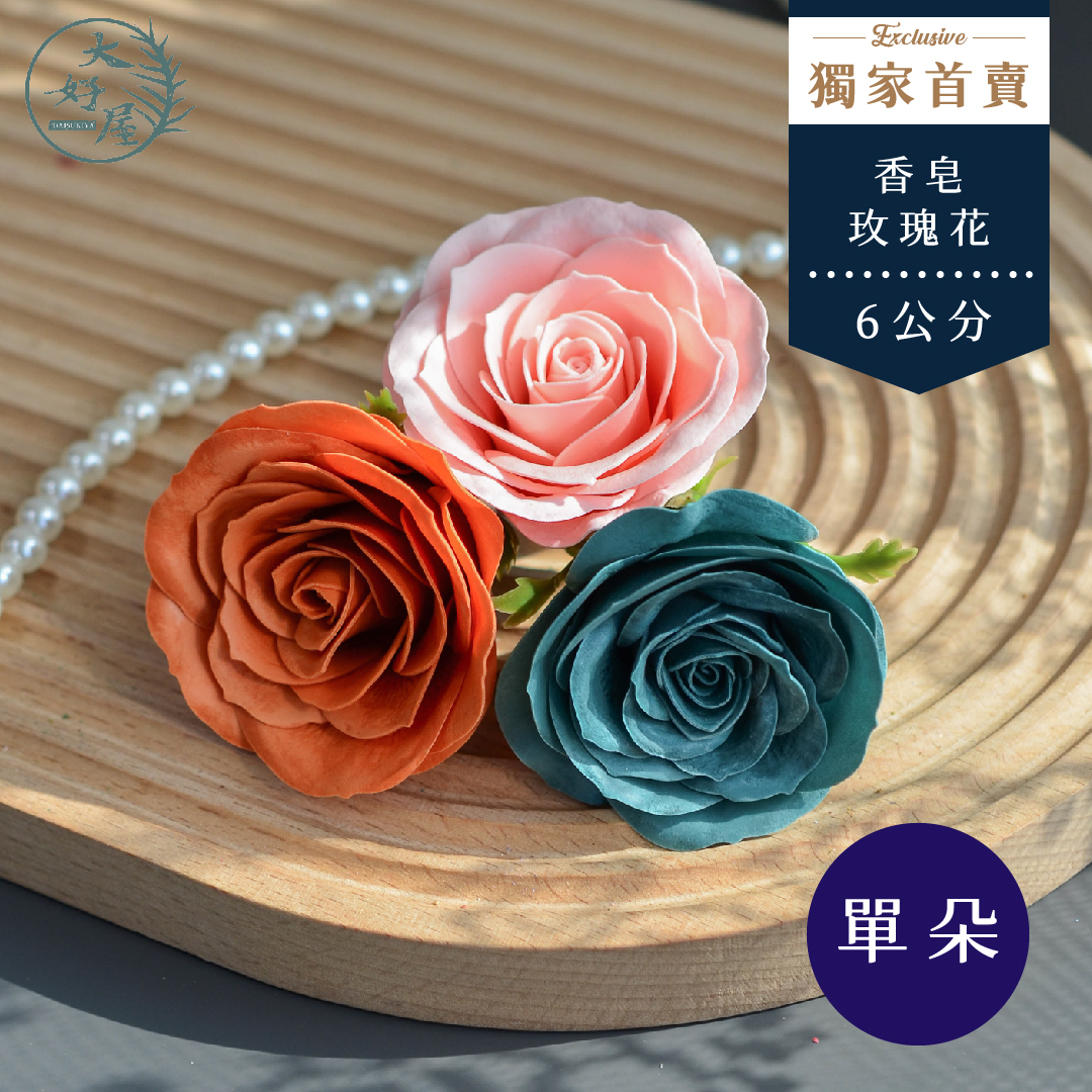 香皂甦醒玫瑰花【6cm】