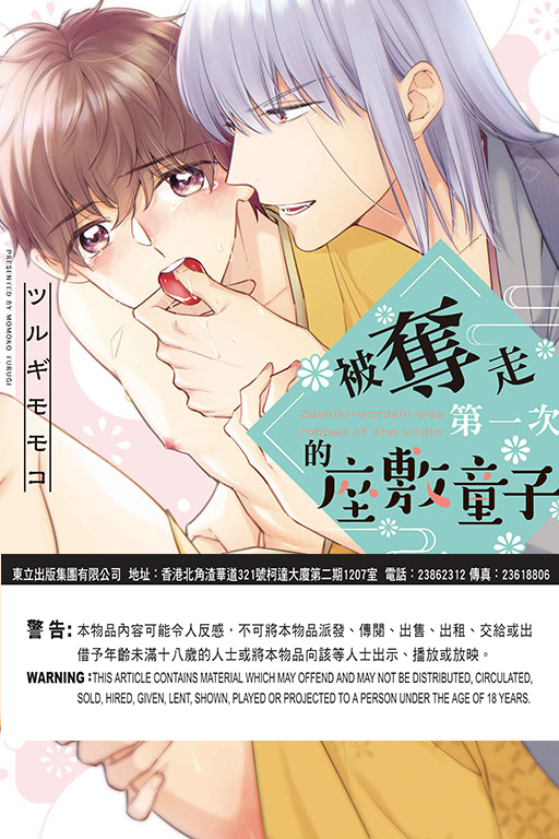 被奪走第一次的座敷童子(全一冊)