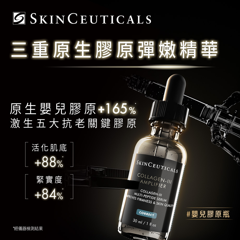 【SkinCeuticals 修麗可】三重原生膠原彈嫩精華 (醫療院所獨家)