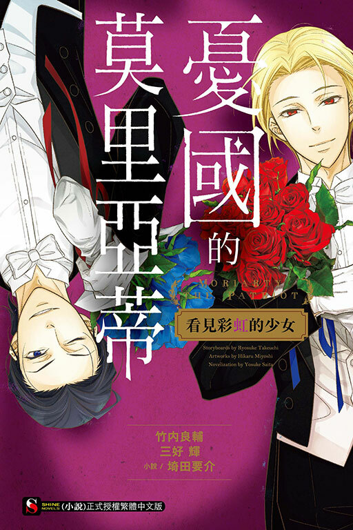 憂國的莫里亞蒂 看見彩虹的少女 (全一冊)
