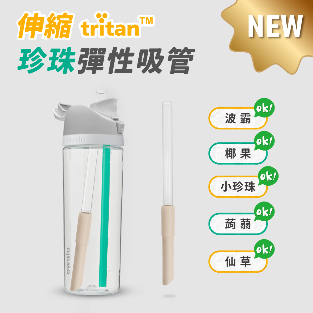 Finders® Tritan | 伸縮彈性珍珠吸管