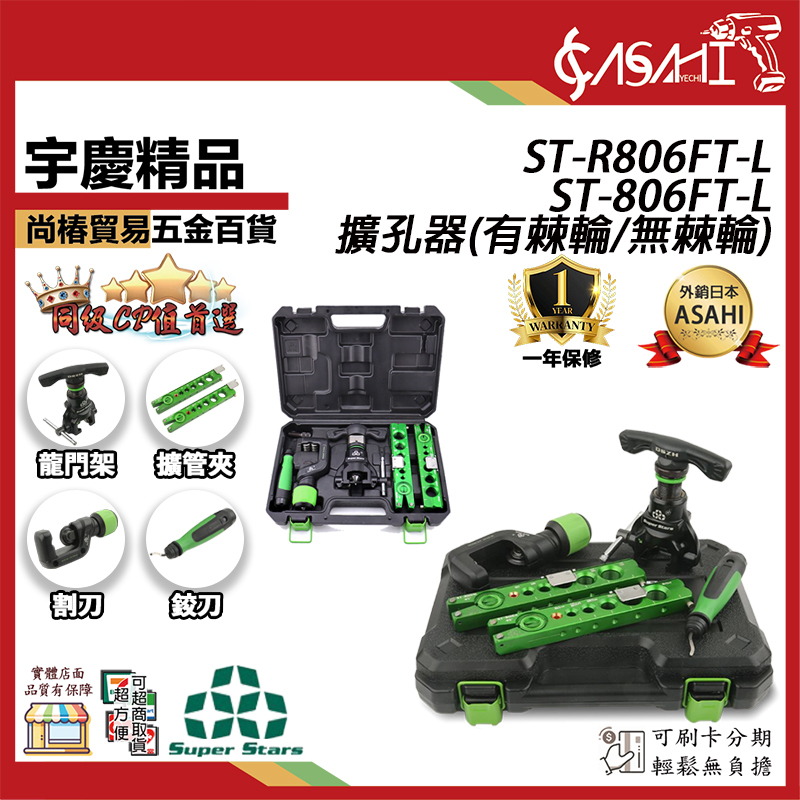 附發票｜ST-806FT-L、STR-806FT-L 擴孔器｜ 銅管擴孔器切刀 切管刀 擴口器 手電動偏心擴管