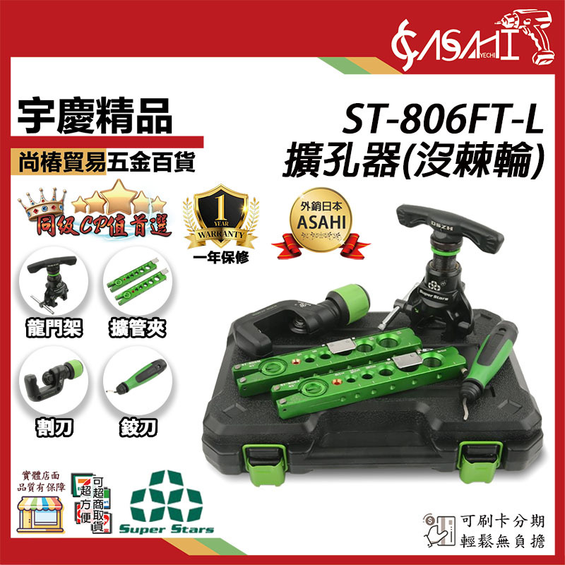附發票｜ST-806FT-L、STR-806FT-L 擴孔器｜ 銅管擴孔器切刀 切管刀 擴口器 手電動偏心擴管