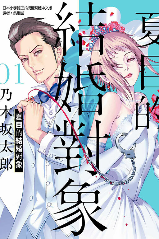 夏目的結婚對象#1