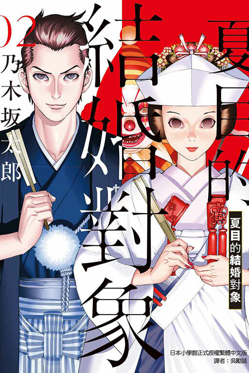 夏目的結婚對象 #2