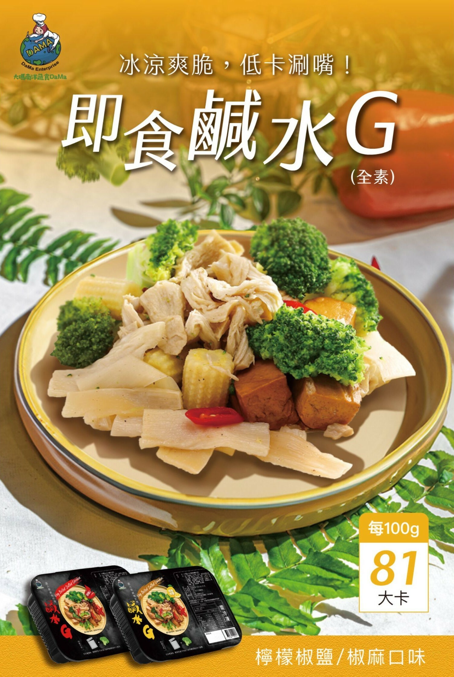 大瑪鹹水G-檸檬椒鹽(全素)250g