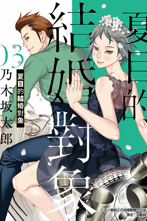 夏目的結婚對象#3