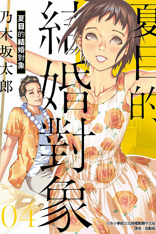 夏目的結婚對象#4