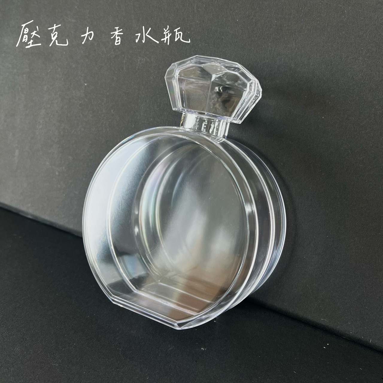 壓克力香水瓶