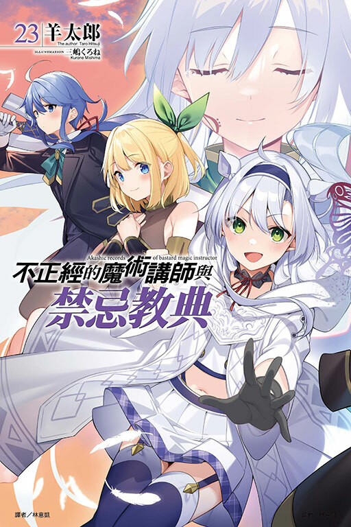 不正經的魔術講師與禁忌教典#23