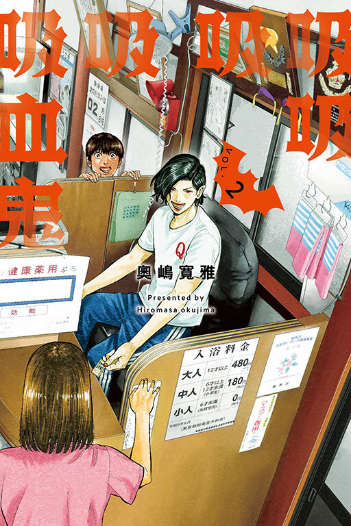 吸吸吸吸吸血鬼 #2