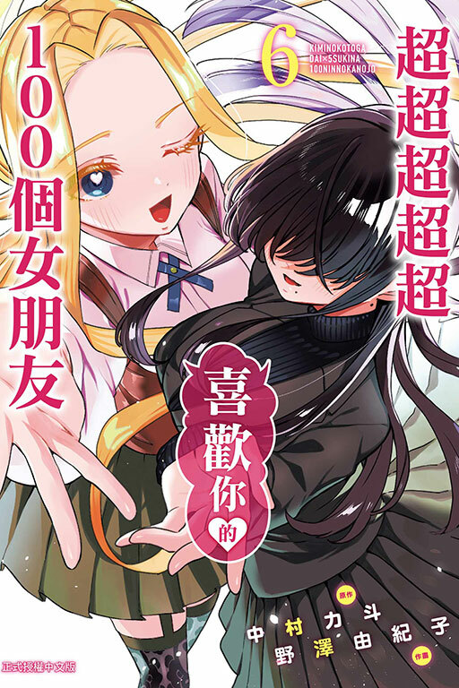 超超超超超喜歡你的１００個女朋友#6