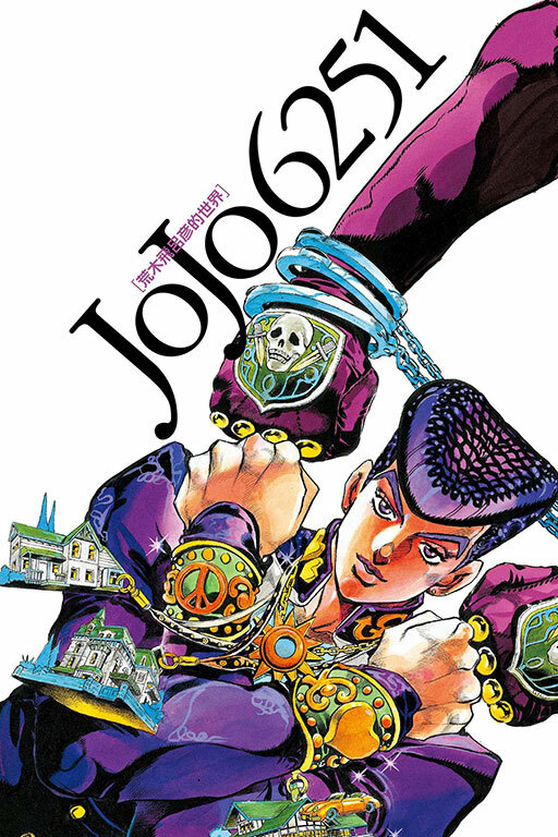 JOJO 6251 荒木飛呂彦的世界(全一冊)