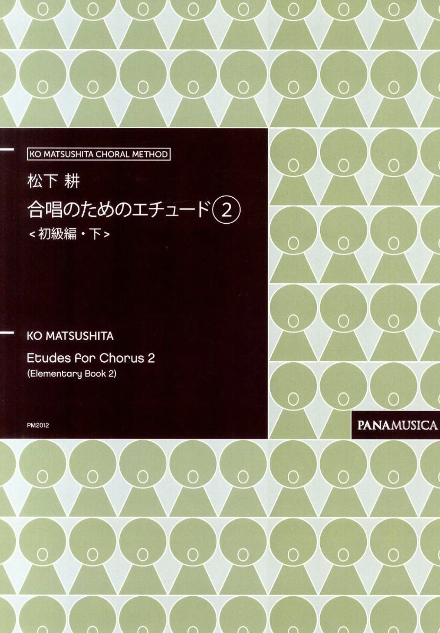 【日語合唱教材】《合唱練習曲 2》初級篇・下