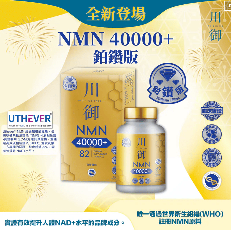 川御鉑鑽版NMN 40000+|川御加強版 NMN 18000