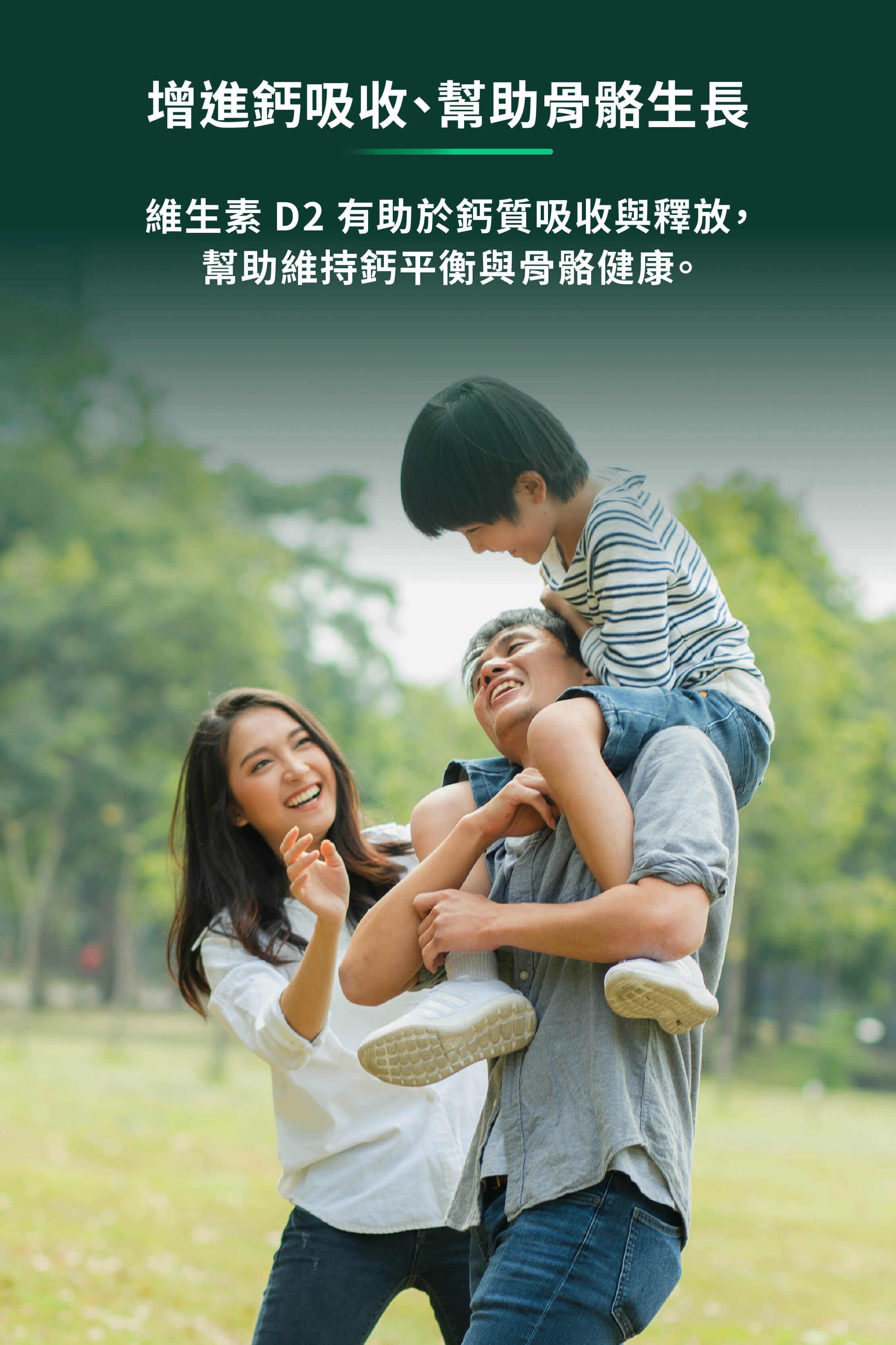 增進鈣吸收、幫助骨骼生長