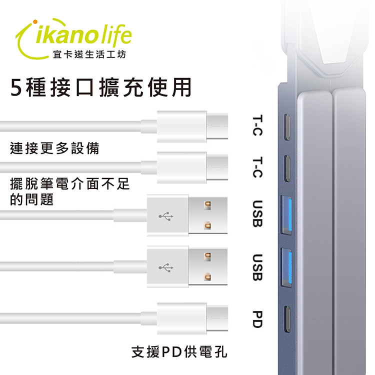 【ikanolife】XY1多功能電腦行動支架5合1_附多合一高速傳輸線