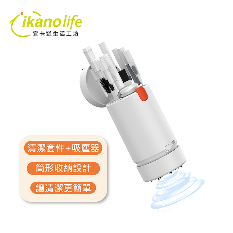 【ikanolife】Q21多功能隨身吸塵清潔器