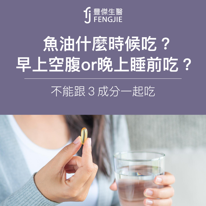 魚油什麼時候吃？早上空腹or晚上睡前吃？不能跟3成分一起吃