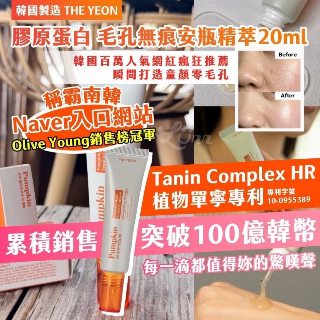 韓國製造 THE YEON 膠原蛋白 毛孔無痕安瓶精萃