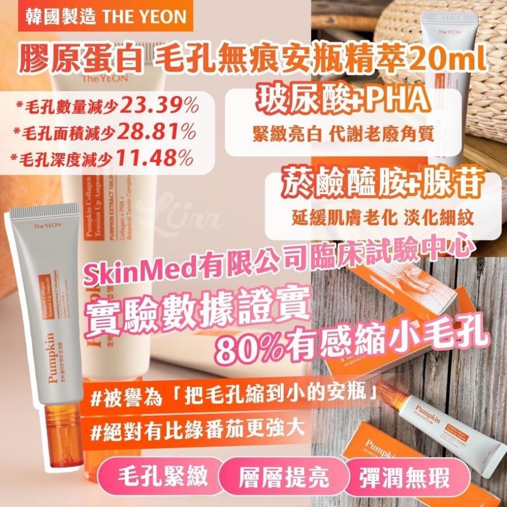 韓國製造 THE YEON 膠原蛋白 毛孔無痕安瓶精萃