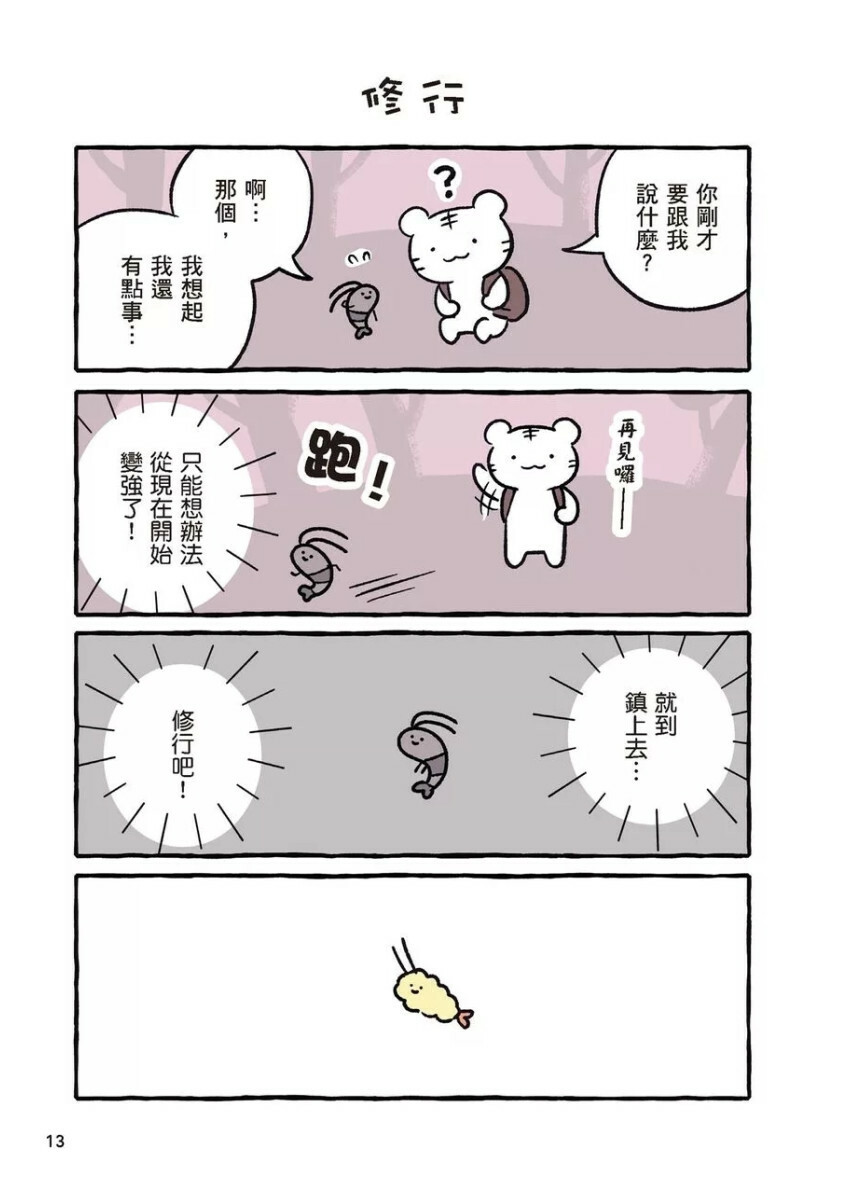 小白虎與黑虎蝦