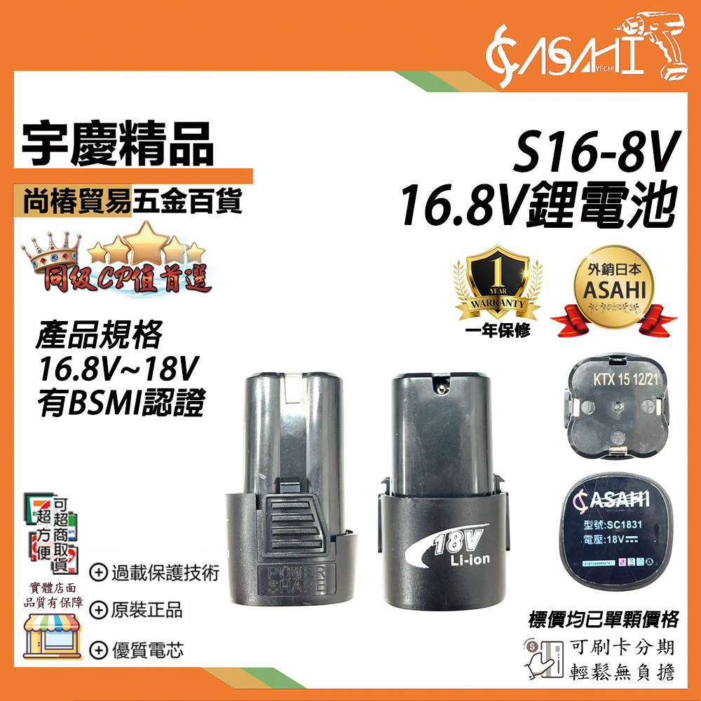 附發票｜S16-8V｜ 16.8V鋰電池 18V鋰電池 鋰電池 電鉆電池