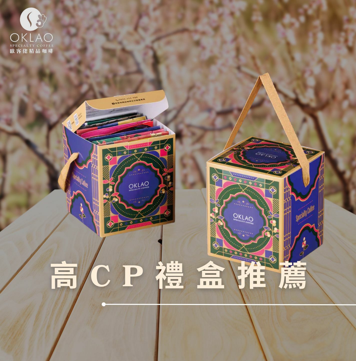 高CP咖啡禮盒 高CP咖啡 咖啡禮盒 咖啡禮盒推薦 精品咖啡 平價禮盒 歐客佬咖啡 客戶禮盒 商務伴手禮 掛耳禮盒