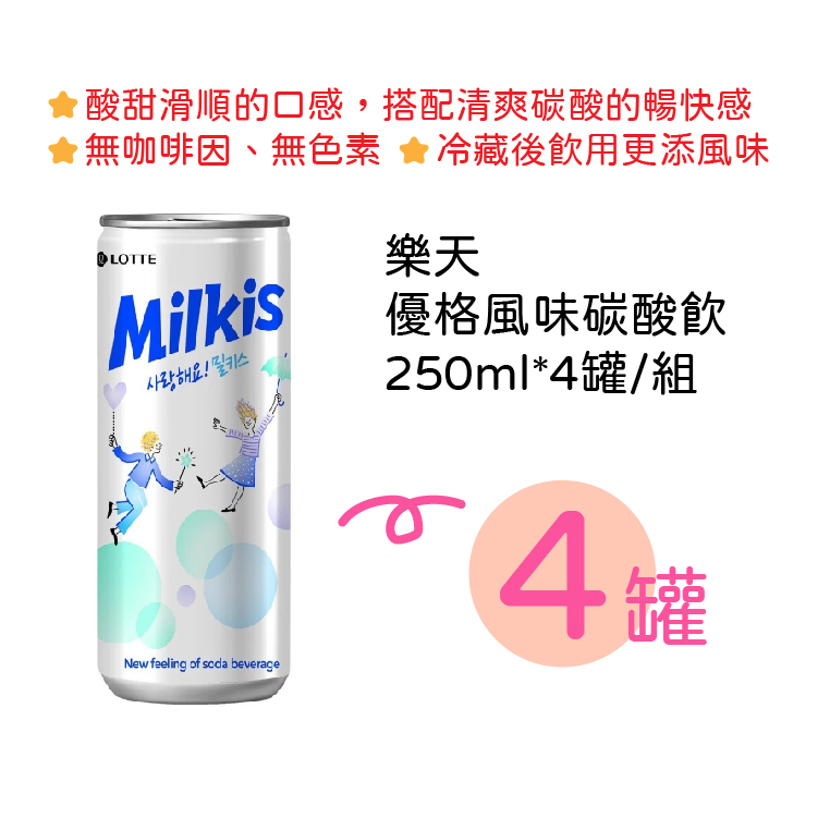 【樂天】優格風味碳酸飲 (250ml*4入)