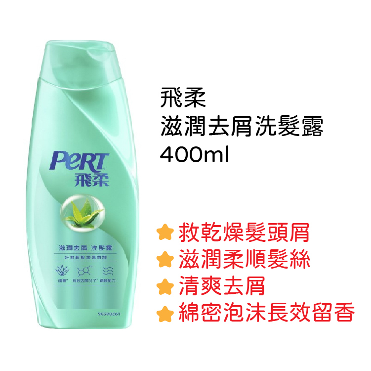 【飛柔】滋潤去屑洗髮露400g