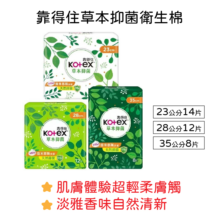 【靠得住】草本抑菌衛生棉(23-35 公分)