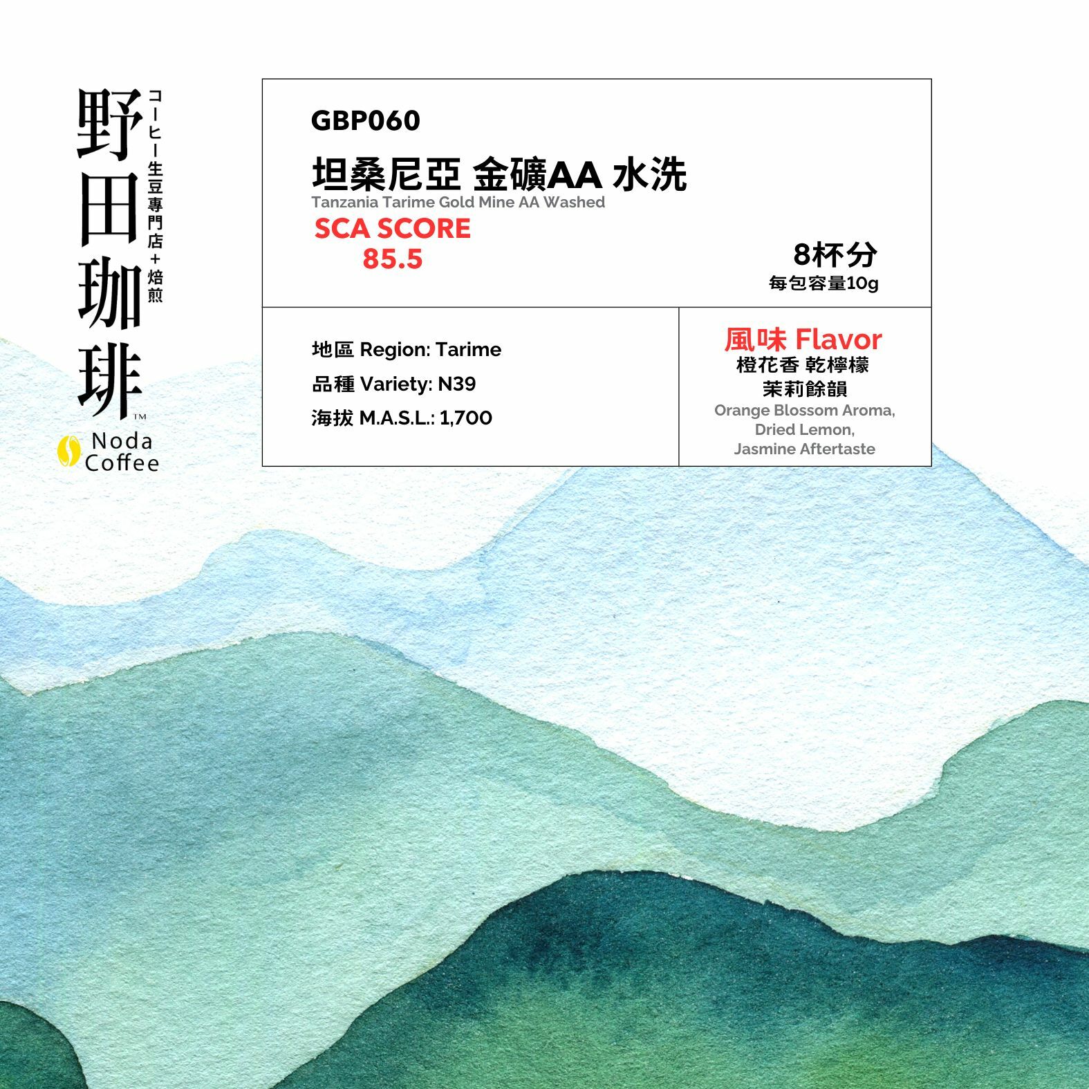 GBP060 坦桑尼亞 金礦AA 水洗 盒裝掛耳包 10g x 8pcs