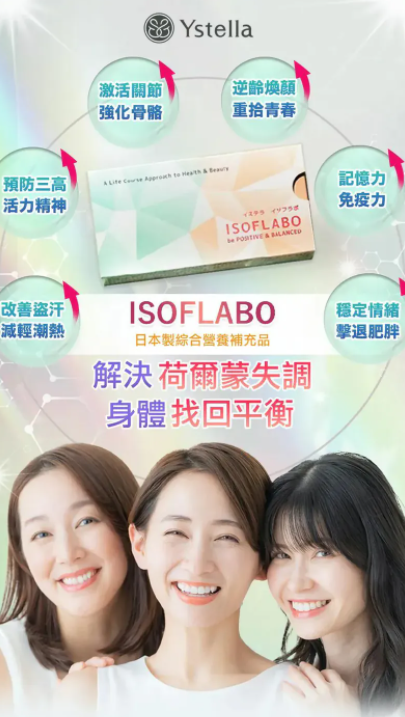 Ystella Isoflabo 荷爾蒙失調