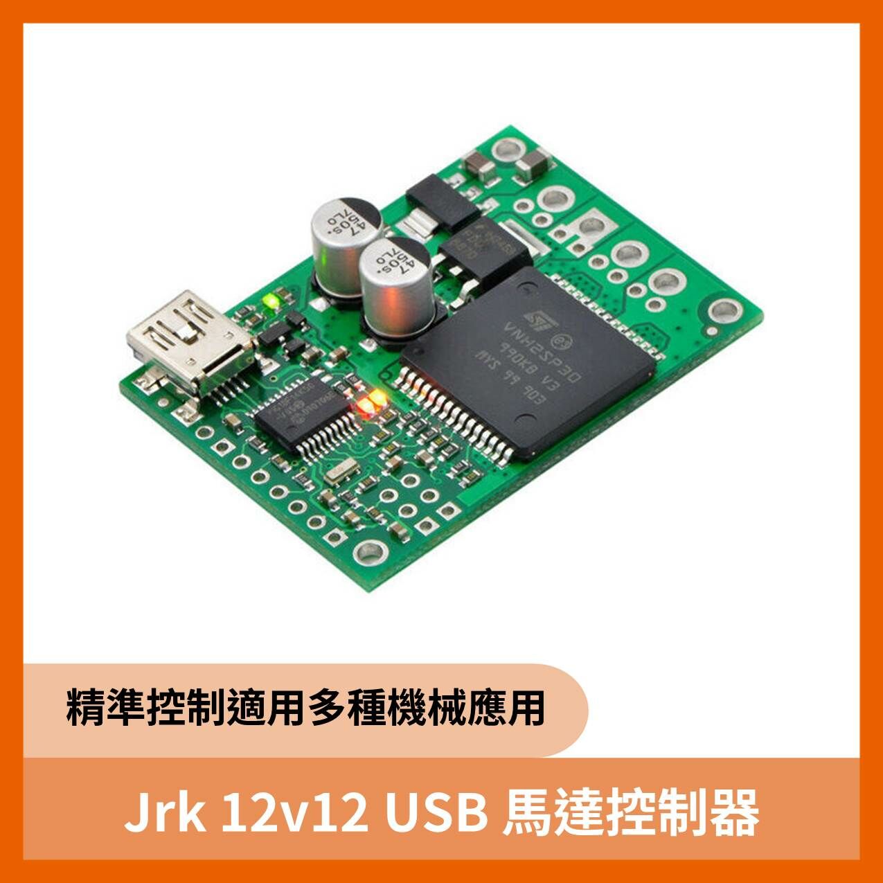 Jrk 12V12具回授馬達控制器