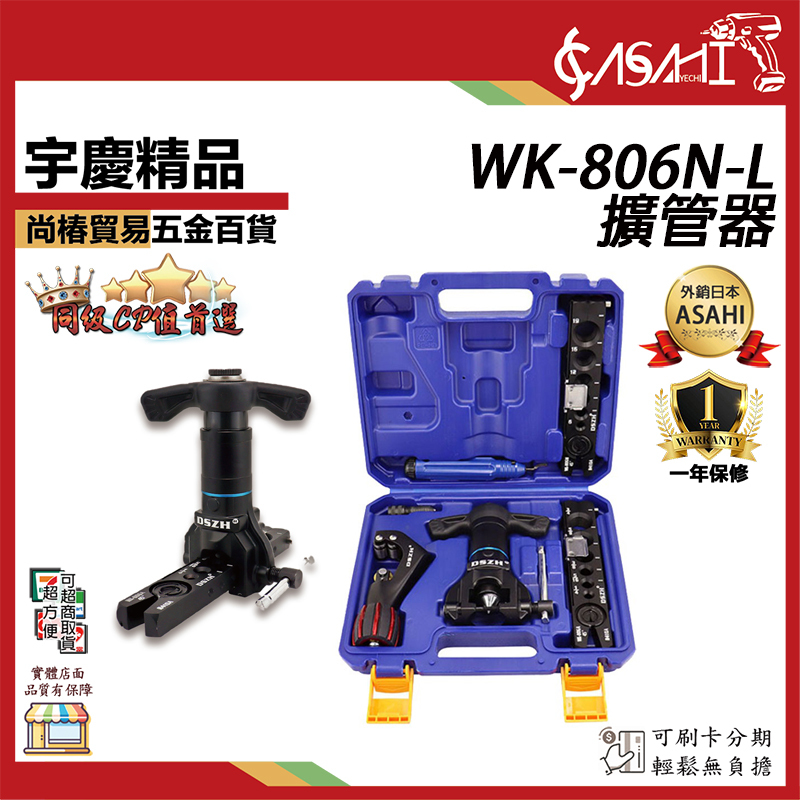 附發票｜WK-806N-L擴管器｜ 鋁合金製造 銅管擴管器 專業級擴管器 擴孔器 冷氣水電工具