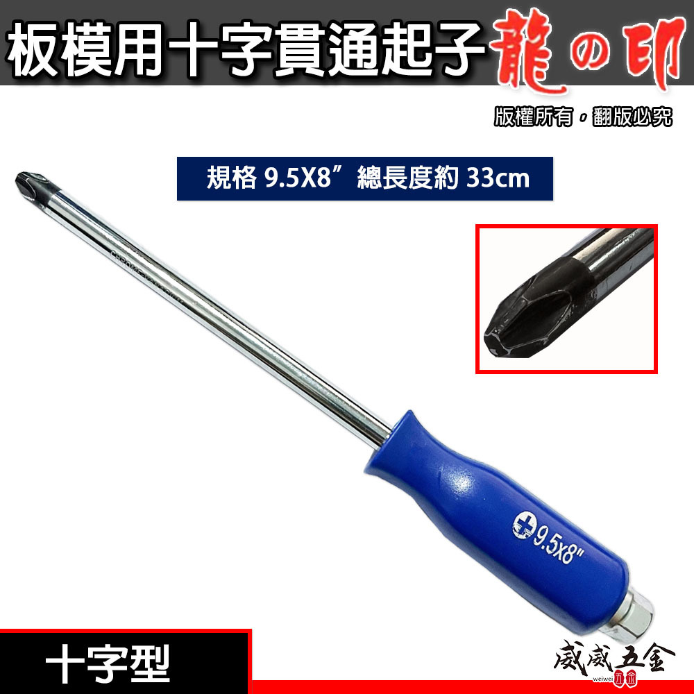 龍之印｜規格 9.5x8" 長度約 33cm｜板模用十字起子｜大型起子 十字貫通起子 鑿子 板模起子｜經濟型