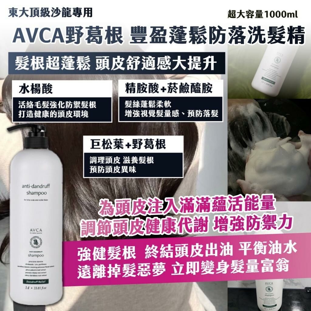 東大頂級沙龍專用 AVCA野葛根豐盈蓬鬆防落洗髮精 1