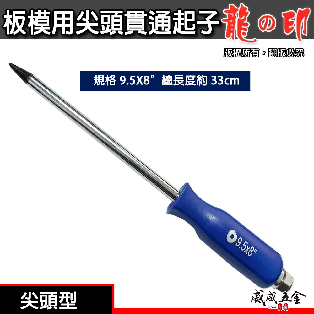 龍之印｜規格 9.5x8" 長度約 33cm｜板模用尖尾起子 打洞起子 尖頭貫通起子 鑿子 板模起子｜經濟型
