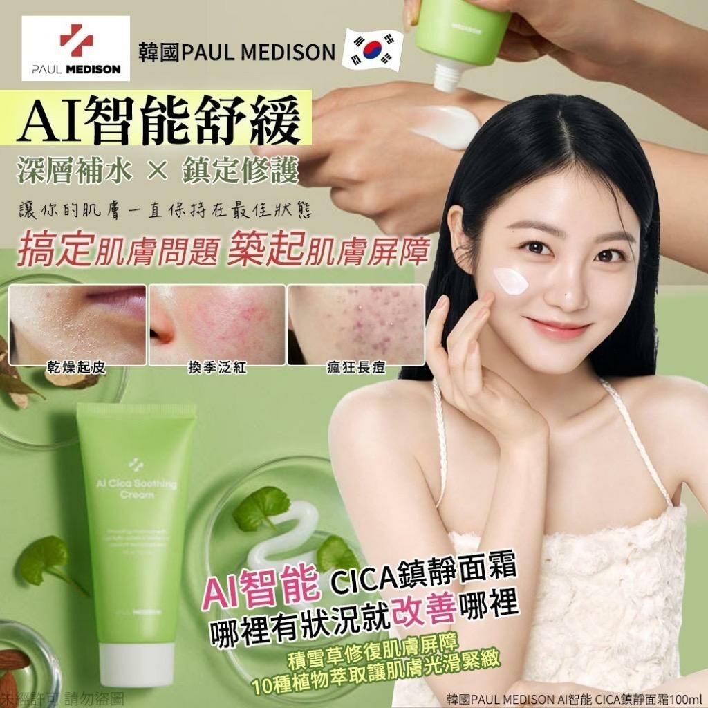 韓國製造 PAUL MEDISON AI 智能 CICA 萬用修護小綠管