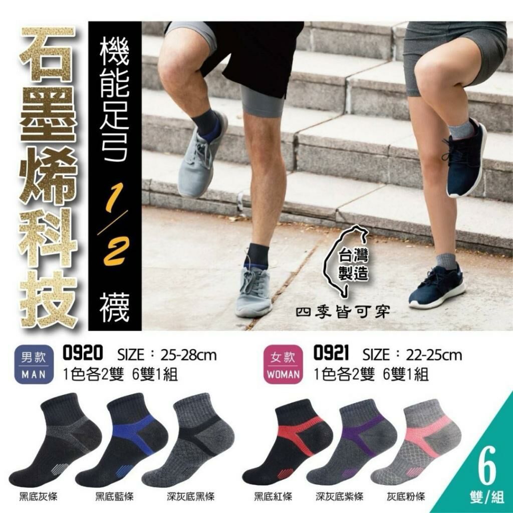 台灣石墨烯科技機能足弓分之一襪系列 (1套6對)